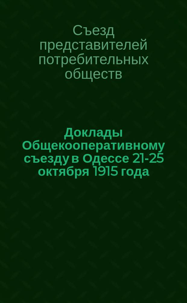 Доклады Общекооперативному съезду в Одессе 21-25 октября 1915 года
