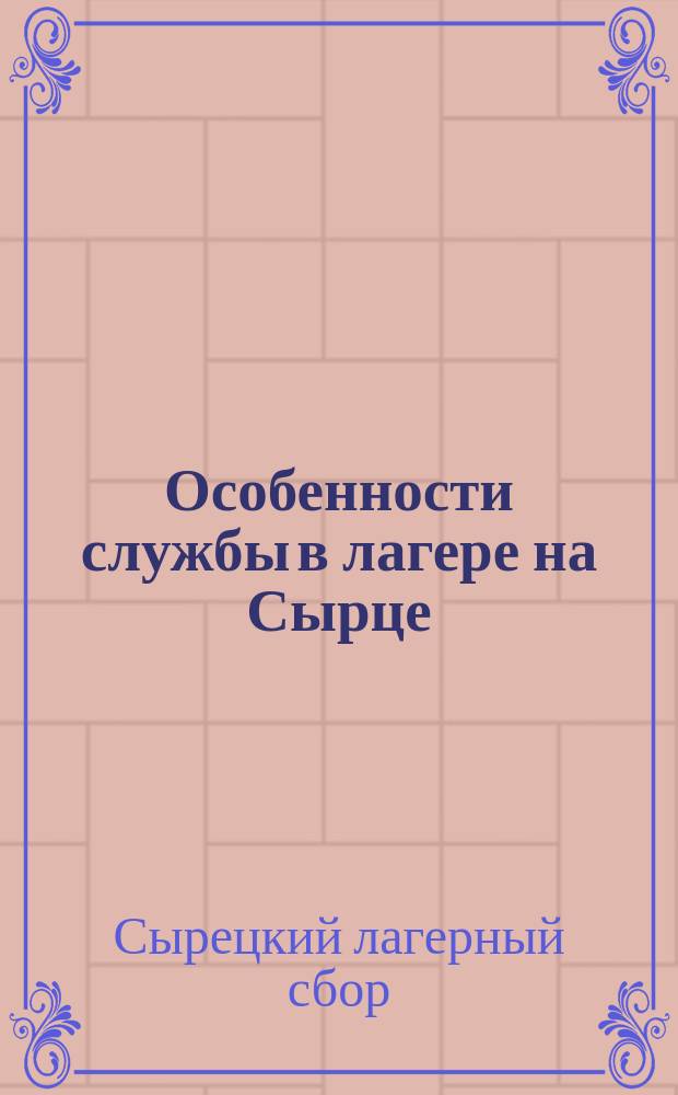 Особенности службы в лагере на Сырце (при городе Киеве). 1915 г.