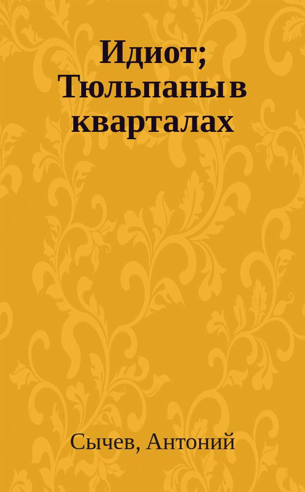 Идиот; Тюльпаны в кварталах; Музыкальные ромбы: Стихотворения. Вып. 2 / Антоний Сычев