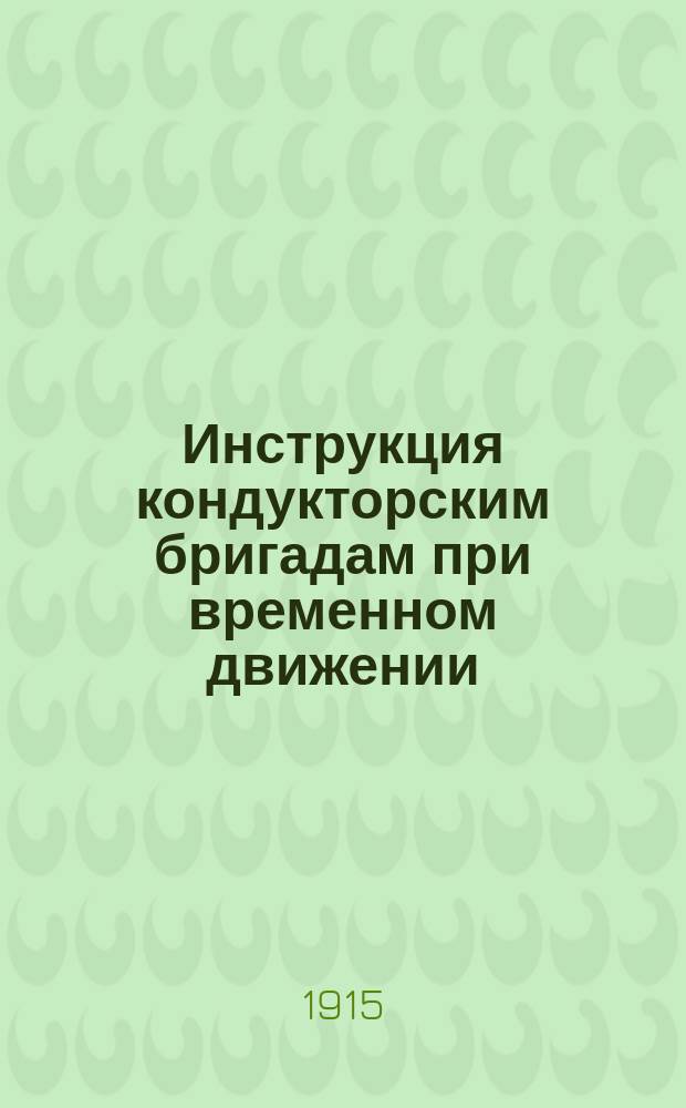Инструкция кондукторским бригадам при временном движении