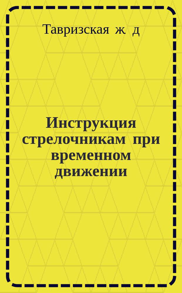 Инструкция стрелочникам при временном движении