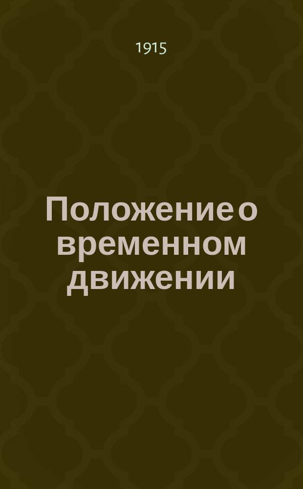 Положение о временном движении : Утв. 9 сент. 1915 г.