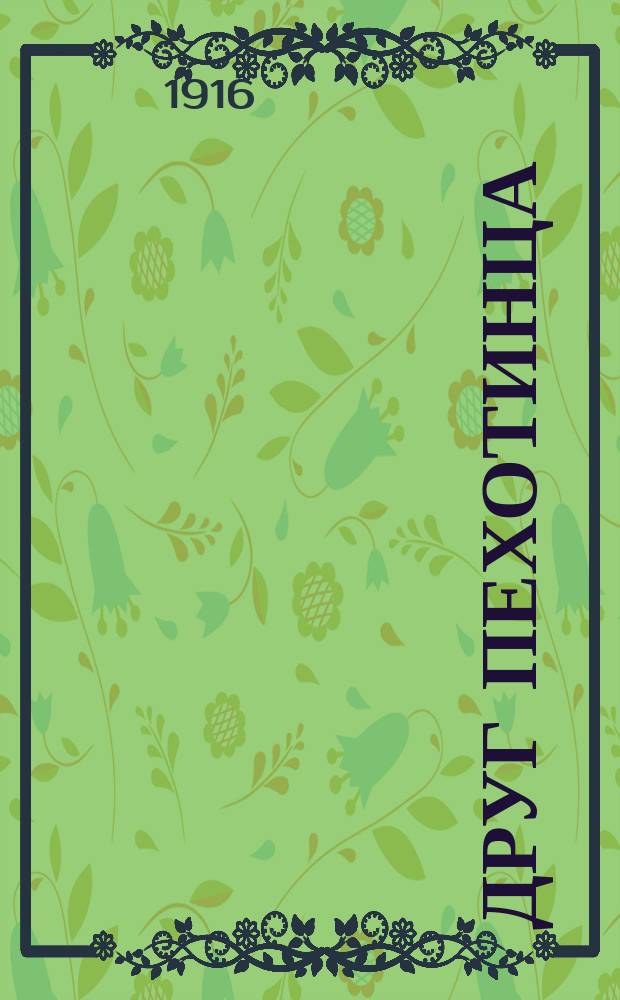 Друг пехотинца : Практ. учеб. для молодых солдат : С позднейшими законоположениями и постановлениями, мед. справ., с вопросником, ил. и поясн. к тексту рис