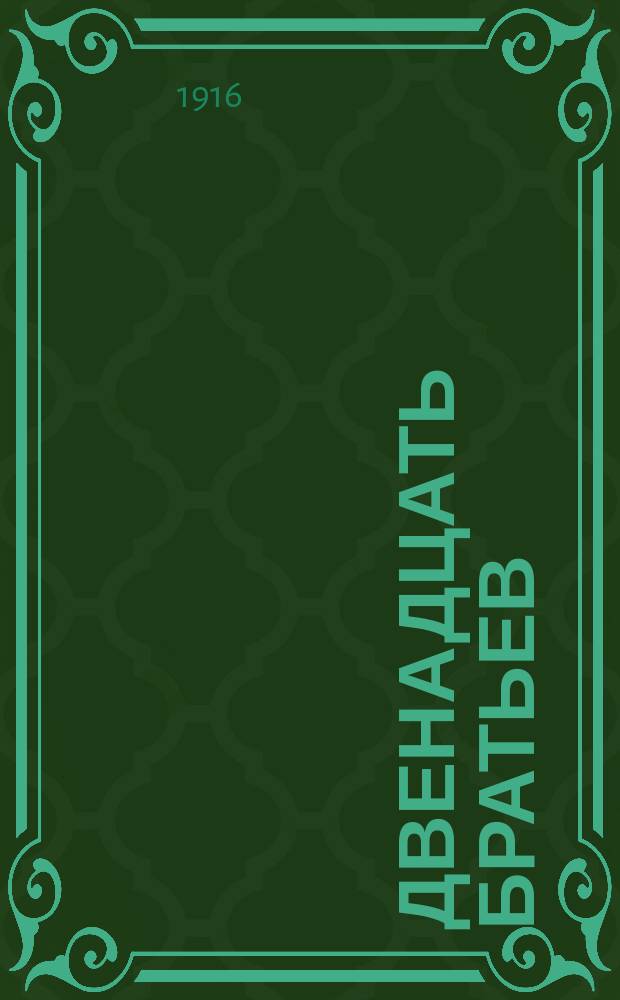 ... Двенадцать братьев : Сказка : С рис