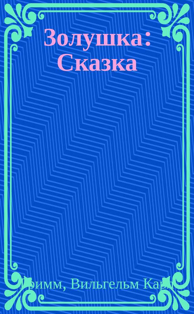 ... Золушка : Сказка : С рис