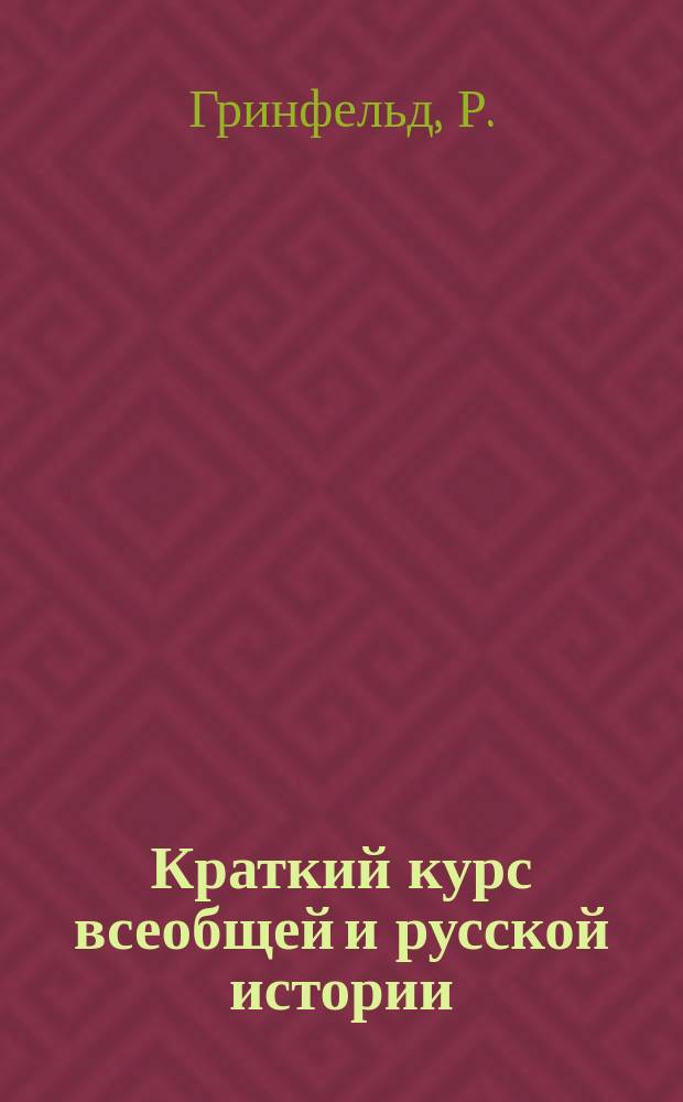 Краткий курс всеобщей и русской истории : Сост. по учеб. И. Беллярминова. Ч. 1-