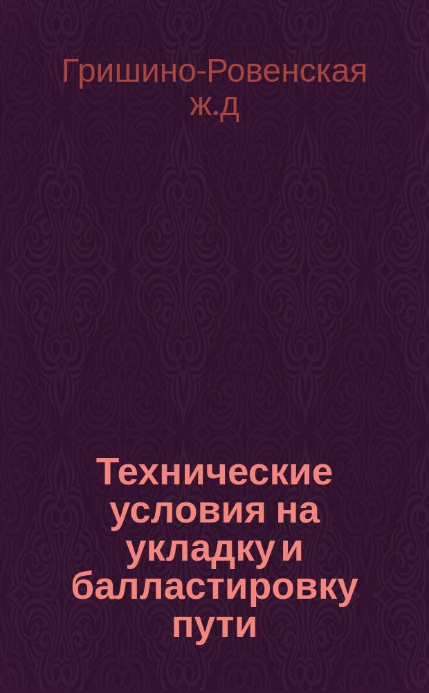 Технические условия на укладку и балластировку пути