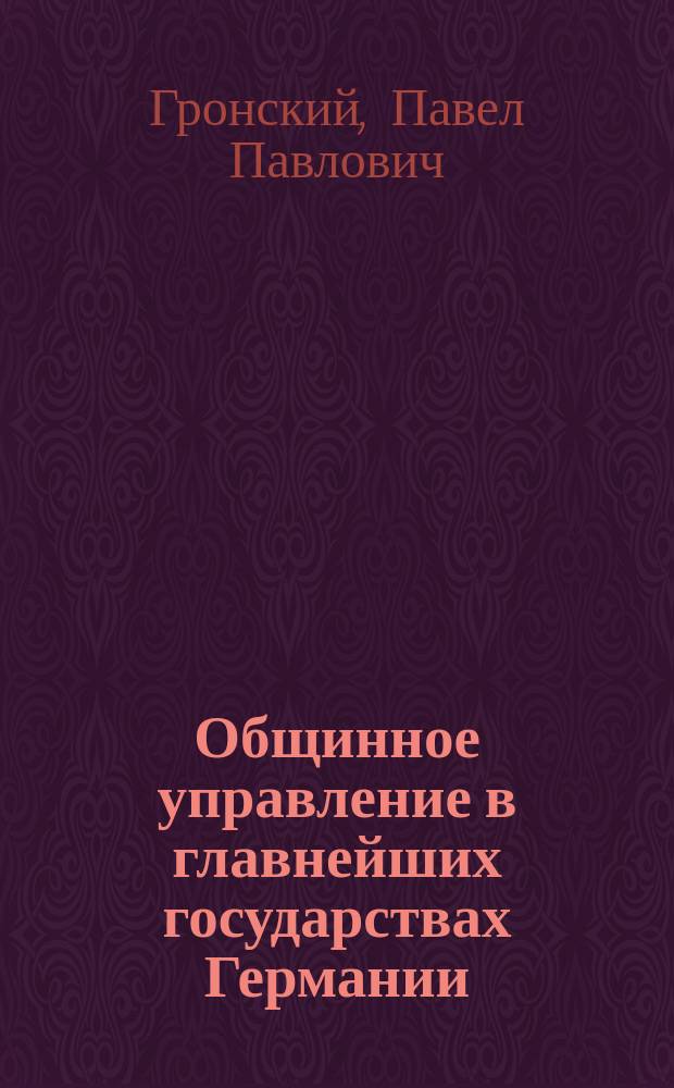 ... Общинное управление в главнейших государствах Германии