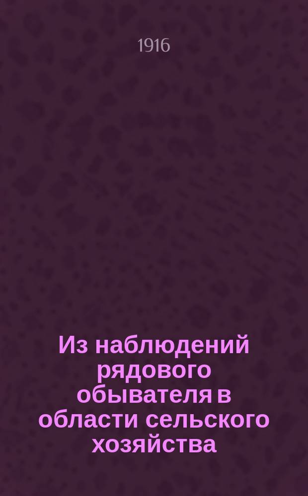 Из наблюдений рядового обывателя в области сельского хозяйства