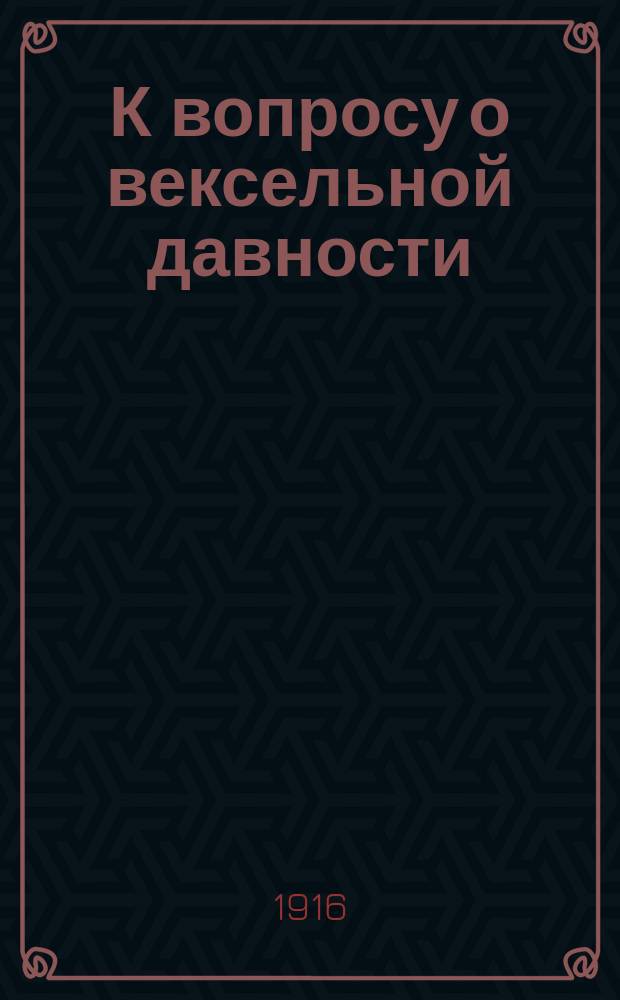 К вопросу о вексельной давности