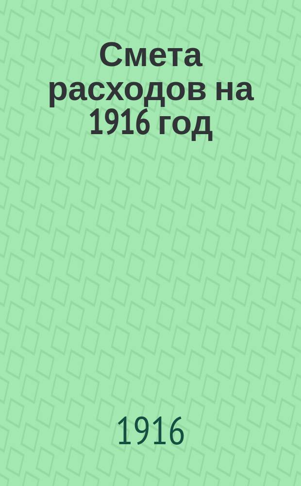 Смета расходов на 1916 год
