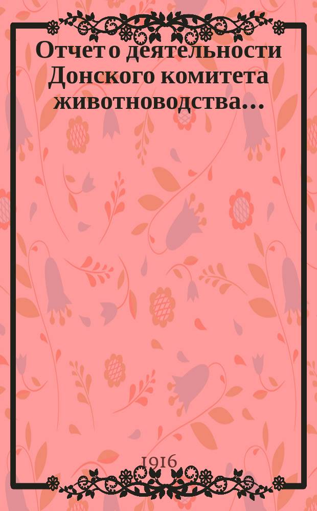Отчет о деятельности Донского комитета животноводства...