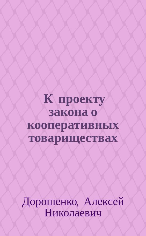 ... К проекту закона о кооперативных товариществах