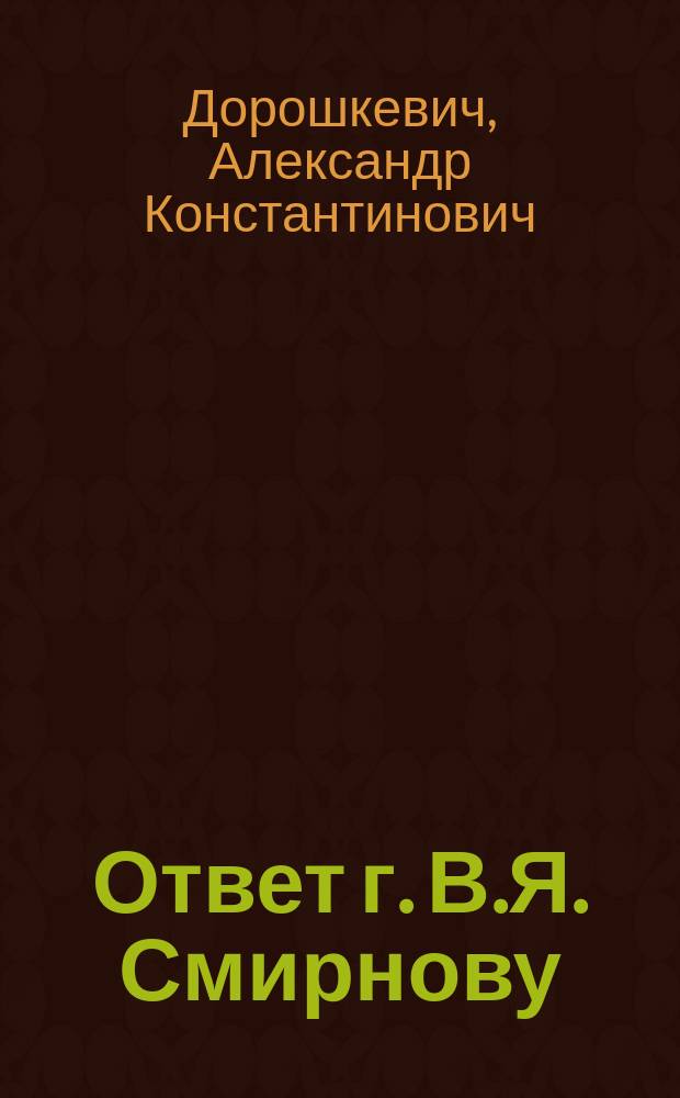 Ответ г. В.Я. Смирнову