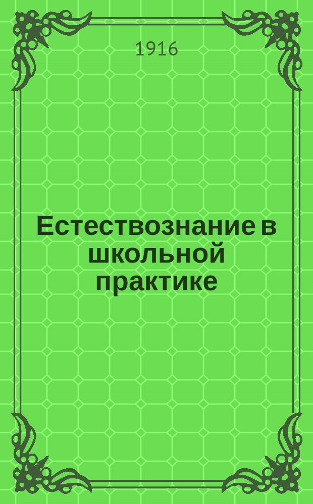 Естествознание в школьной практике : Практ. руководство к постановке элементар. курса естествознания : Неживая природа (воздух, вода и земля)
