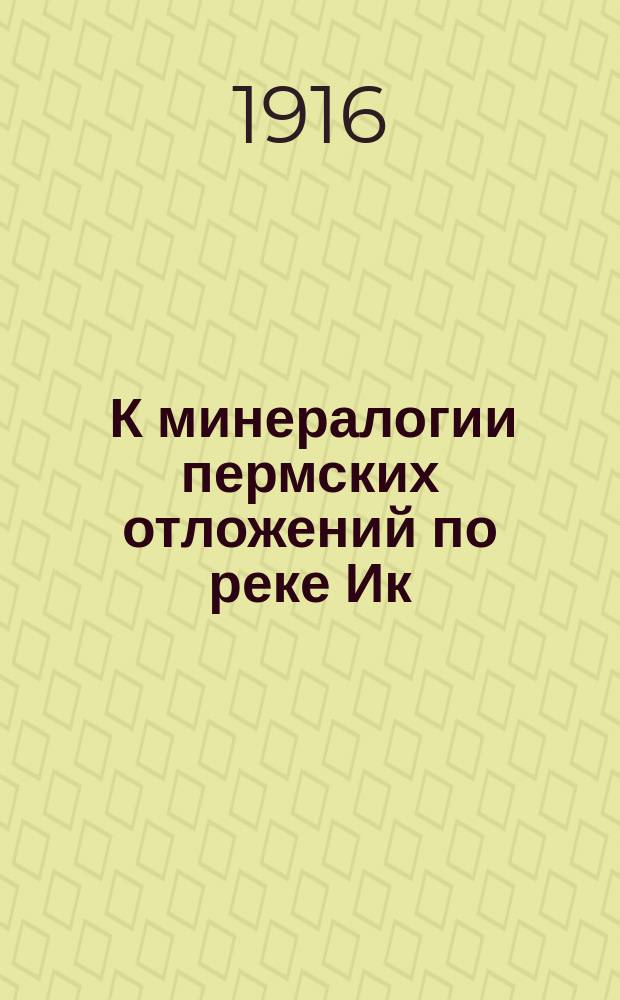 ... К минералогии пермских отложений по реке Ик