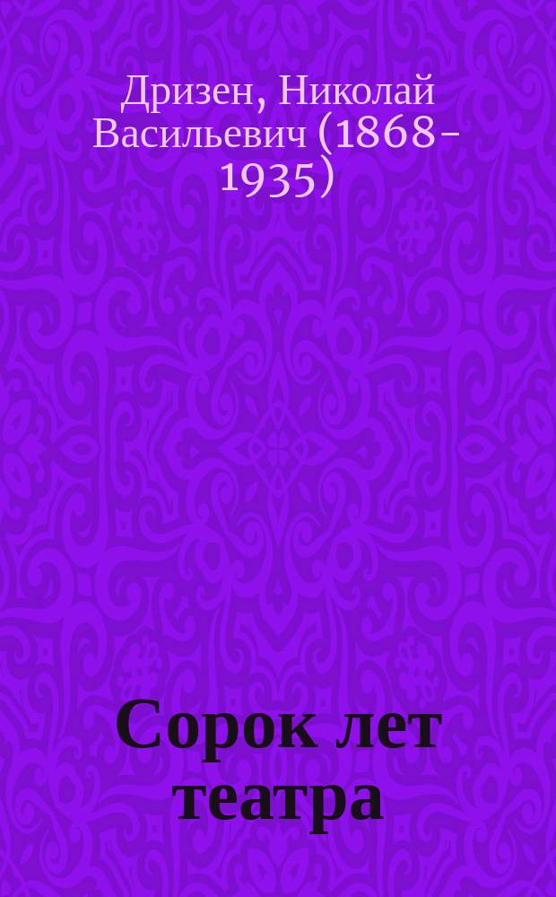 ... Сорок лет театра : Воспоминания 1875-1915