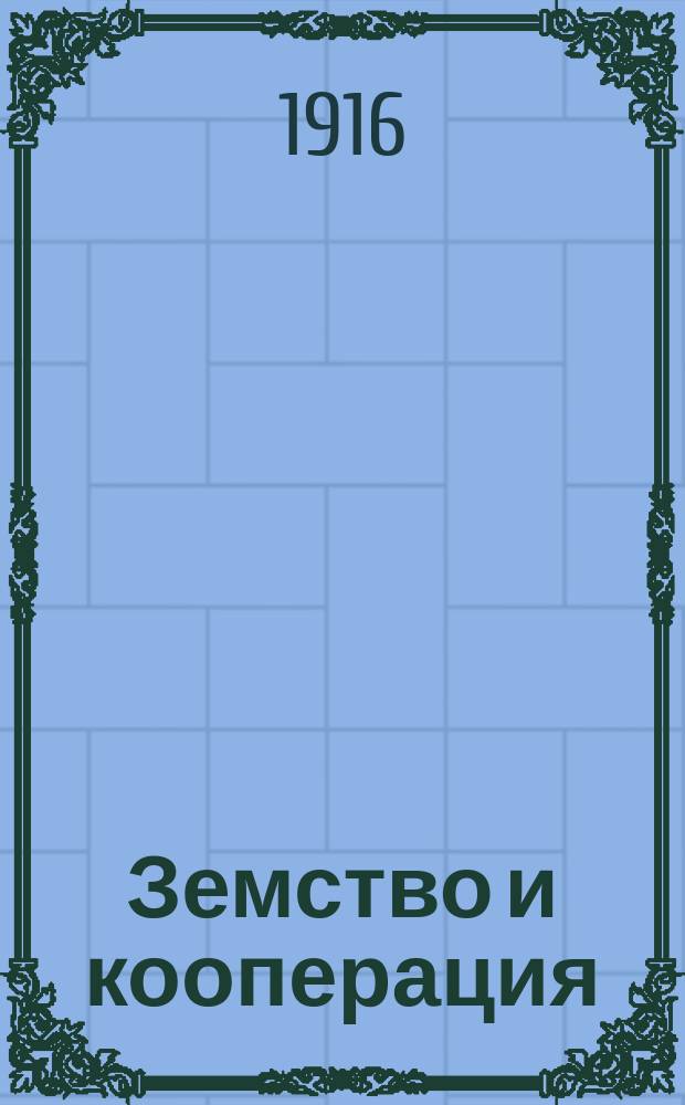 ... Земство и кооперация