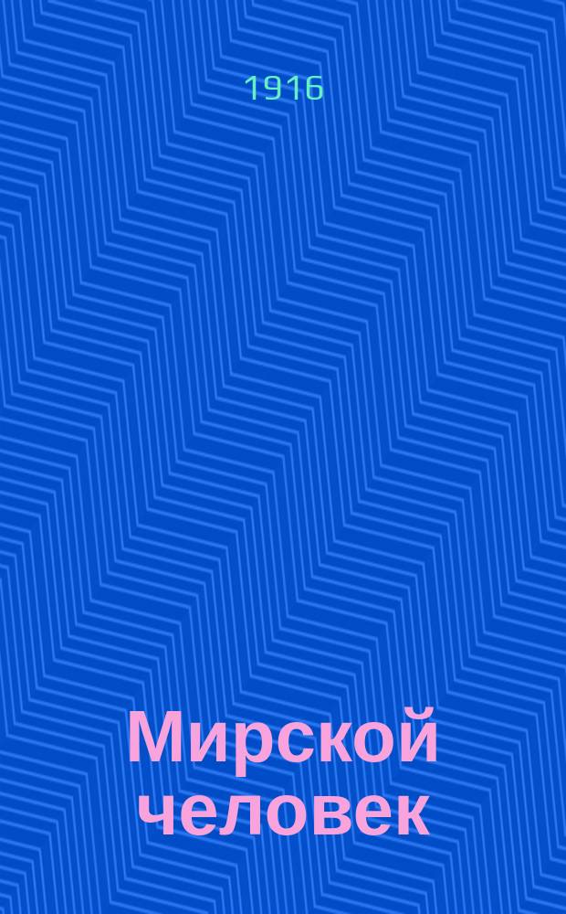 ... Мирской человек : (Из жизни соврем. крестьян. интеллигенции)