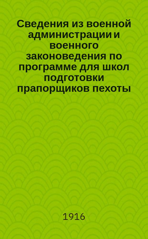 Сведения из военной администрации и военного законоведения по программе для школ подготовки прапорщиков пехоты