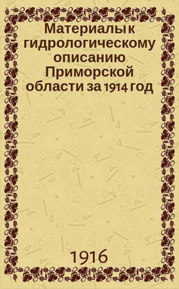 Материалы к гидрологическому описанию Приморской области за 1914 год