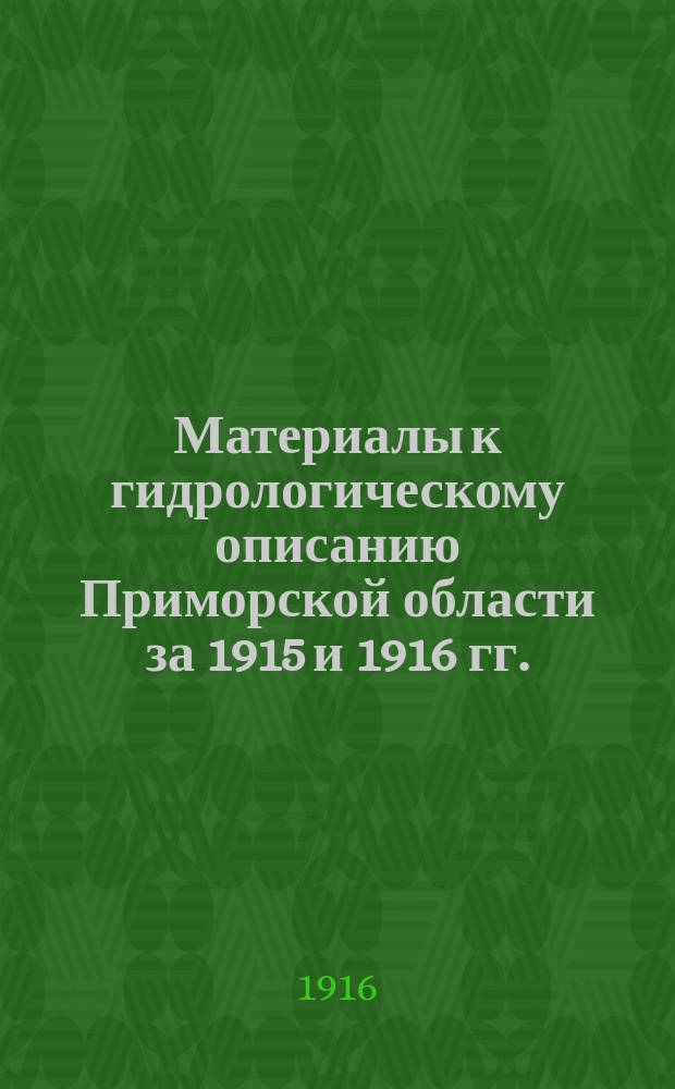 Материалы к гидрологическому описанию Приморской области за 1915 и 1916 гг.