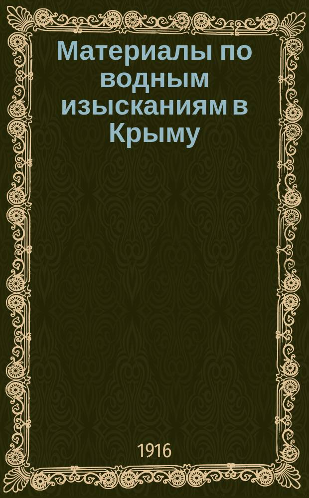 Материалы по водным изысканиям в Крыму : Метеорол. отд. Вып. 4