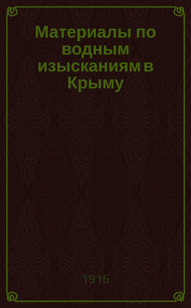 Материалы по водным изысканиям в Крыму : Метеорол. отд. Вып. 4. Вып. 4 : Данные наблюдений дождемерной сети крымских водных изысканий за 1912-1915 гг.