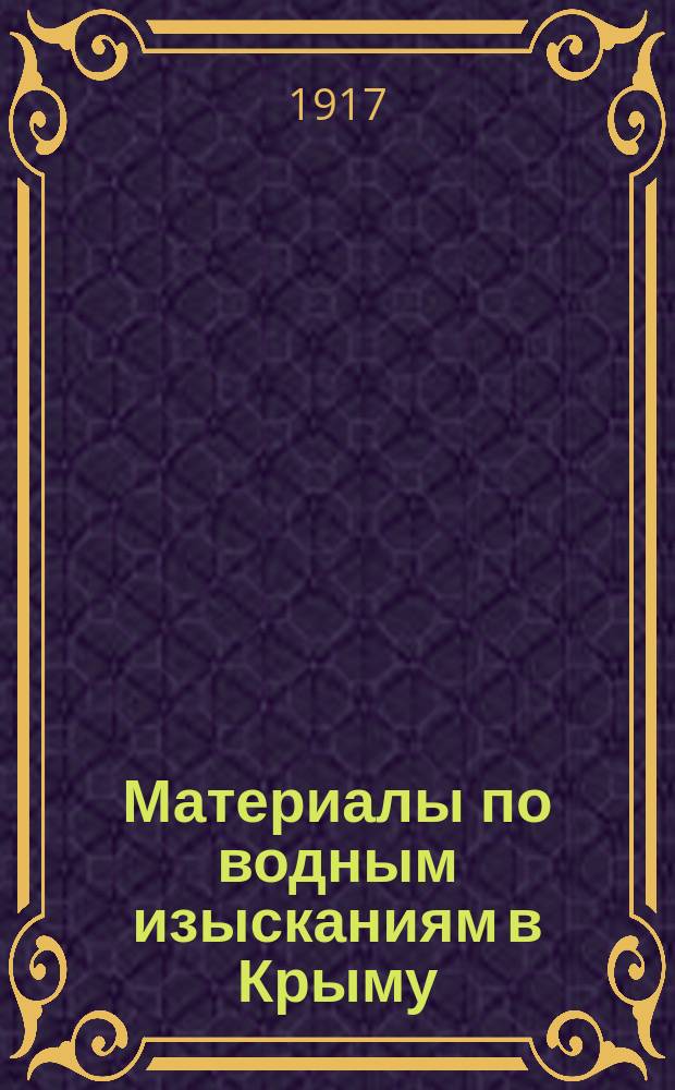 Материалы по водным изысканиям в Крыму : Гидрометр. отд. Вып. 5 : Реки, ручьи и балки горной части Крыма