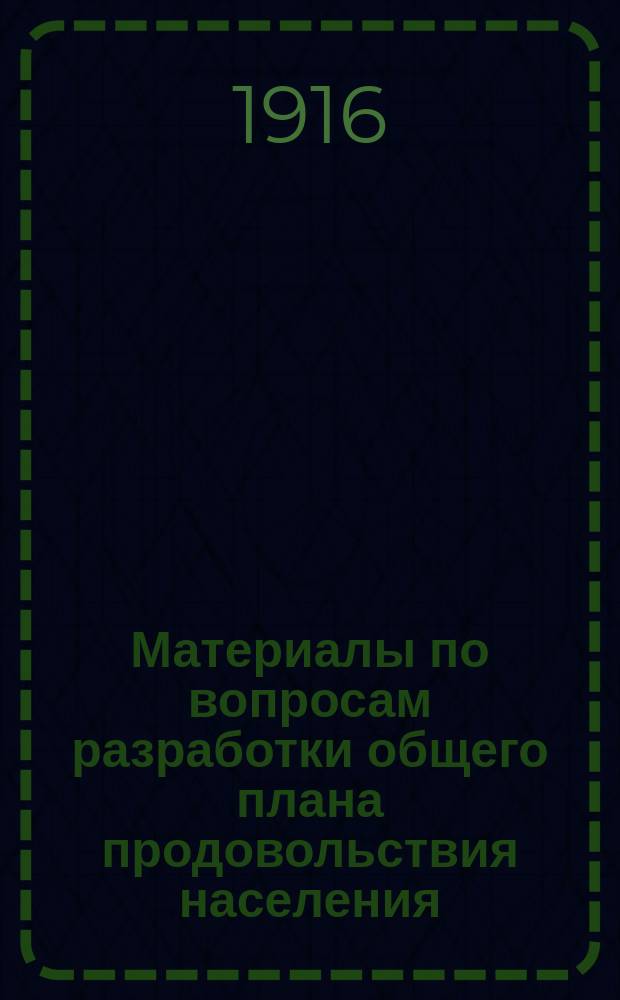 Материалы по вопросам разработки общего плана продовольствия населения : Вып. 1. Вып. 2 : Таблицы по определению норм душевого потребления сахара