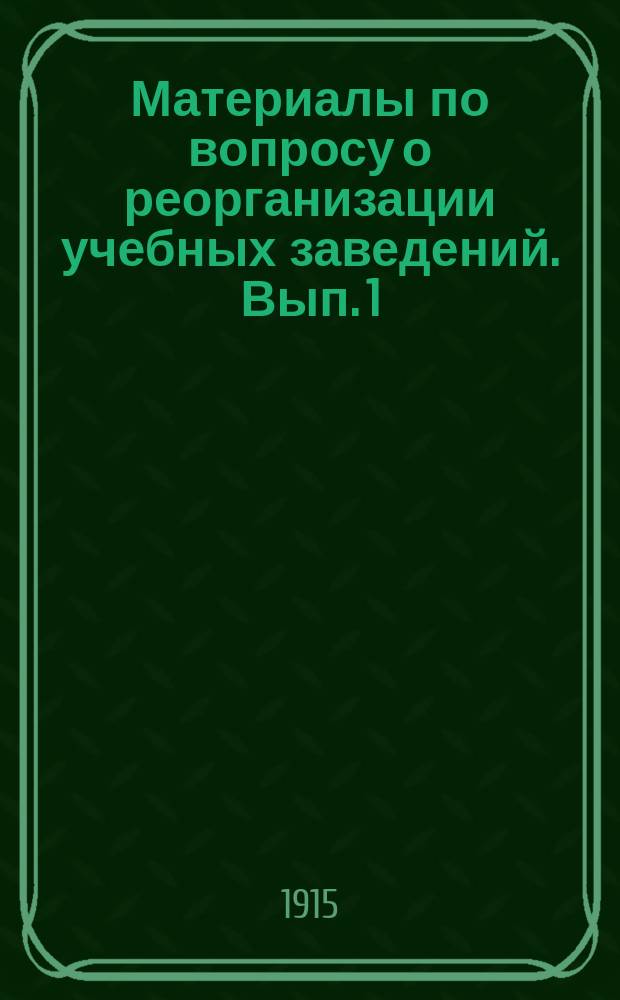 Материалы по вопросу о реорганизации учебных заведений. Вып. 1 : Средняя школа