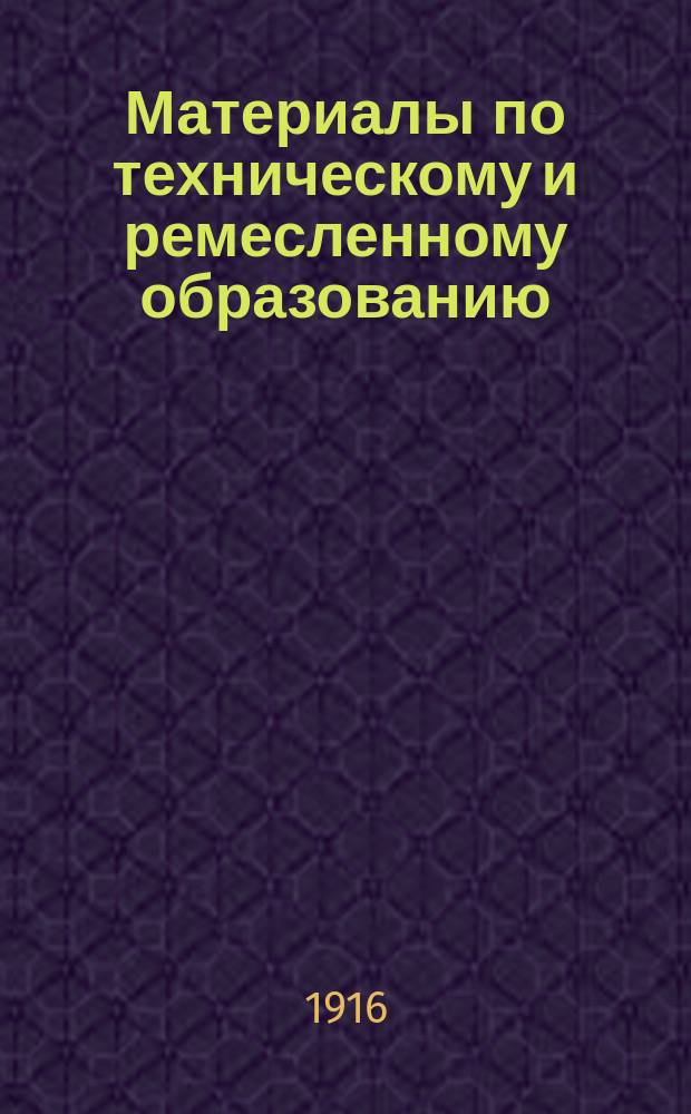 Материалы по техническому и ремесленному образованию : Вып. 1-. Вып. 2 : Программы Нормальной школы в Париже для подготовки преподавателей технических предметов (Ecole normale de l'enseignement technique)
