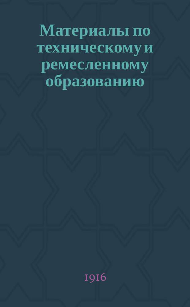 Материалы по техническому и ремесленному образованию : Вып. 1-. Вып. 3 : Организация, учебные планы и программы дополнительных ремесленных школ в Мюнхене