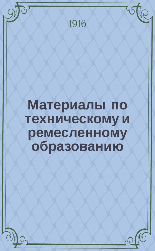 Материалы по техническому и ремесленному образованию : Вып. 1-. Вып. 7 : Практические задачи для слесарей