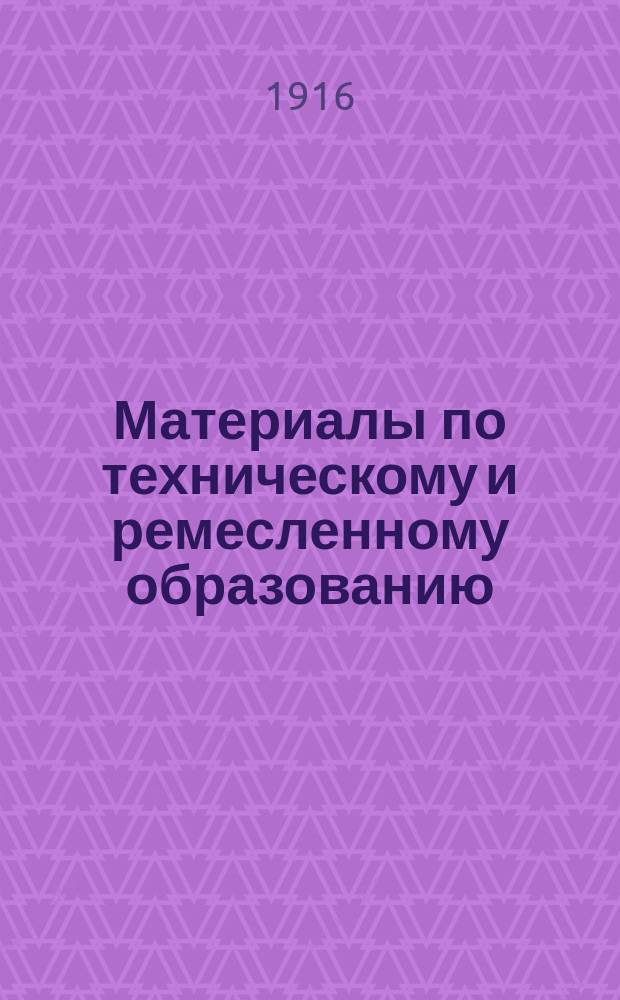 Материалы по техническому и ремесленному образованию : Вып. 1-. Вып. 8 : Практические задачи для слесарей