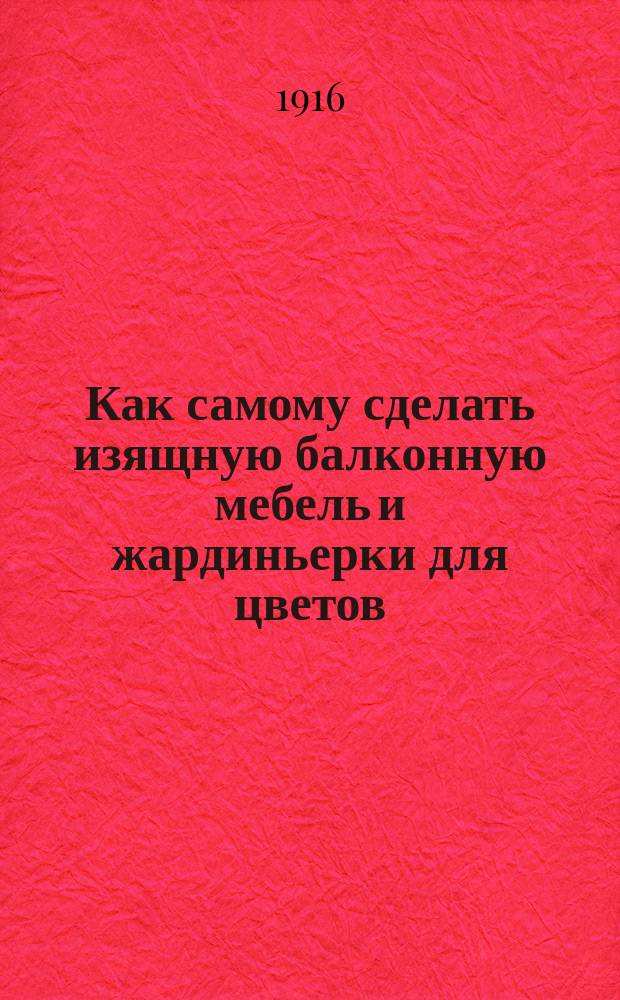 Как самому сделать изящную балконную мебель и жардиньерки для цветов