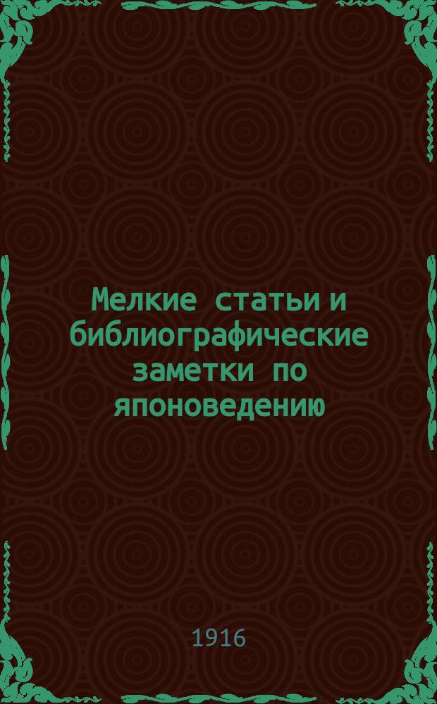 ... Мелкие статьи и библиографические заметки по японоведению