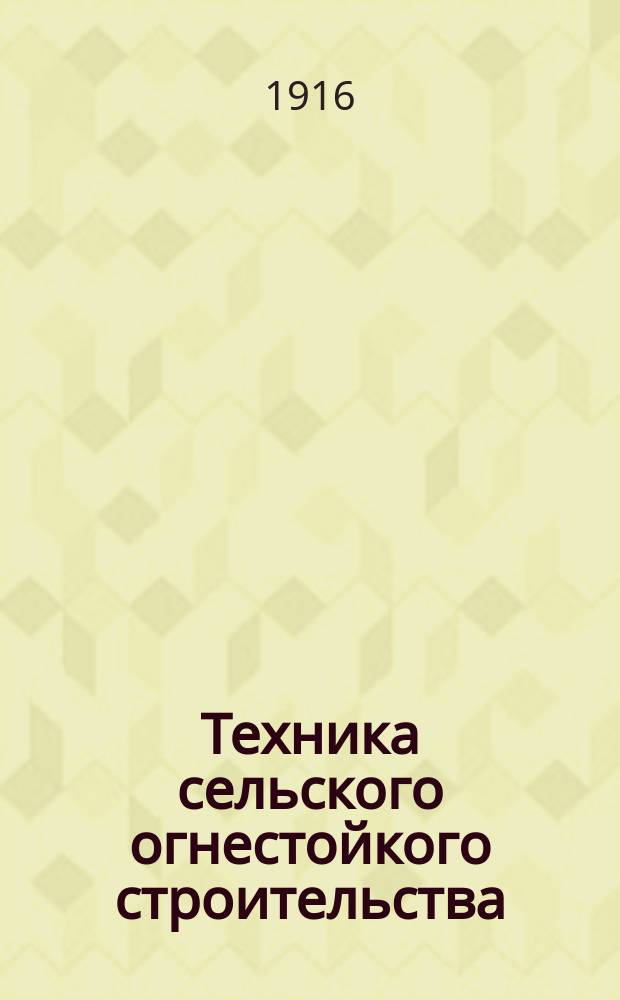 ... Техника сельского огнестойкого строительства : Т. 1-2. Т. 1 : Постройка стен из глиняных материалов