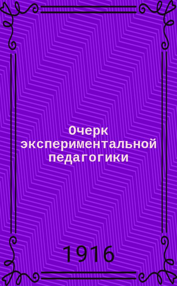 ... Очерк экспериментальной педагогики : В 2 ч.