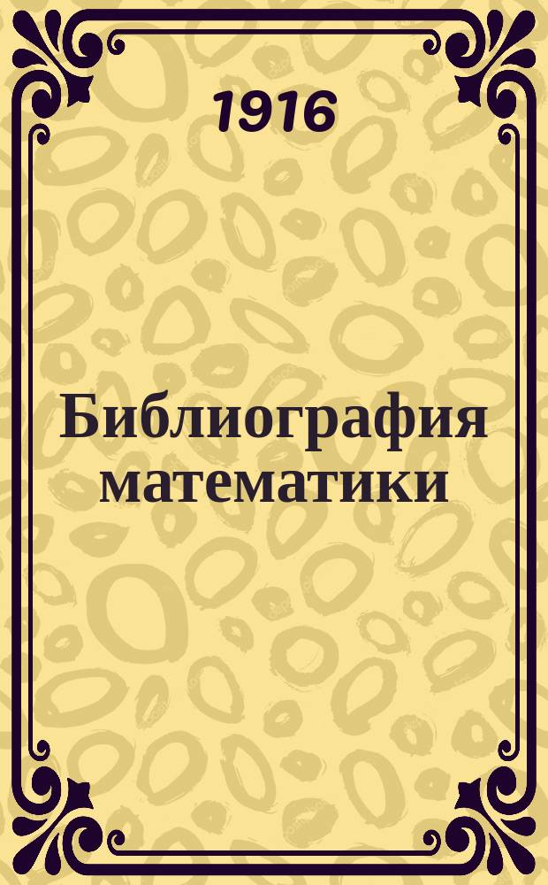 Библиография математики