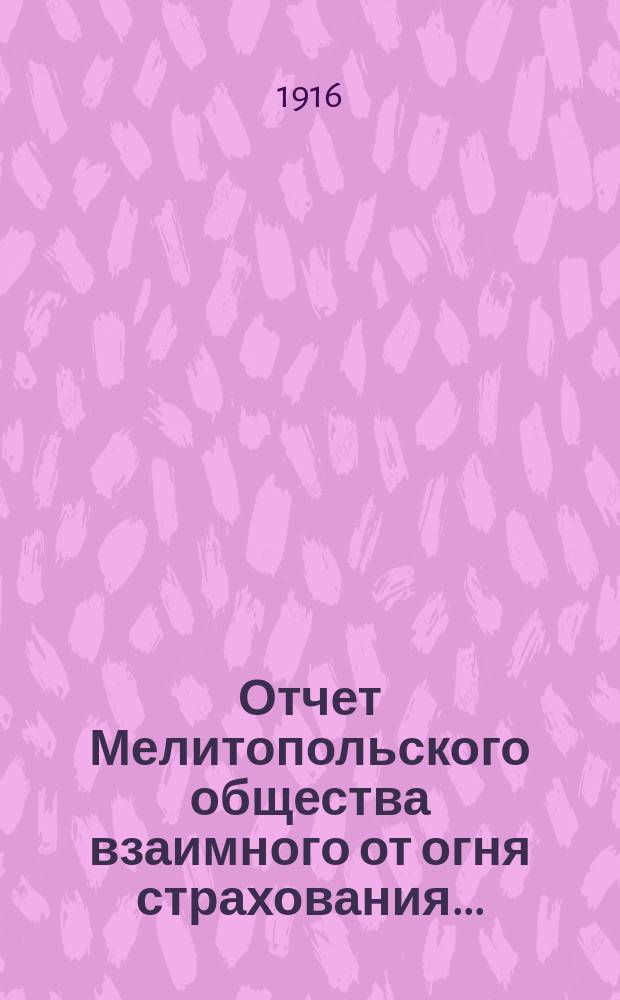 Отчет Мелитопольского общества взаимного от огня страхования...