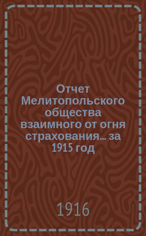 Отчет Мелитопольского общества взаимного от огня страхования... ... за 1915 год