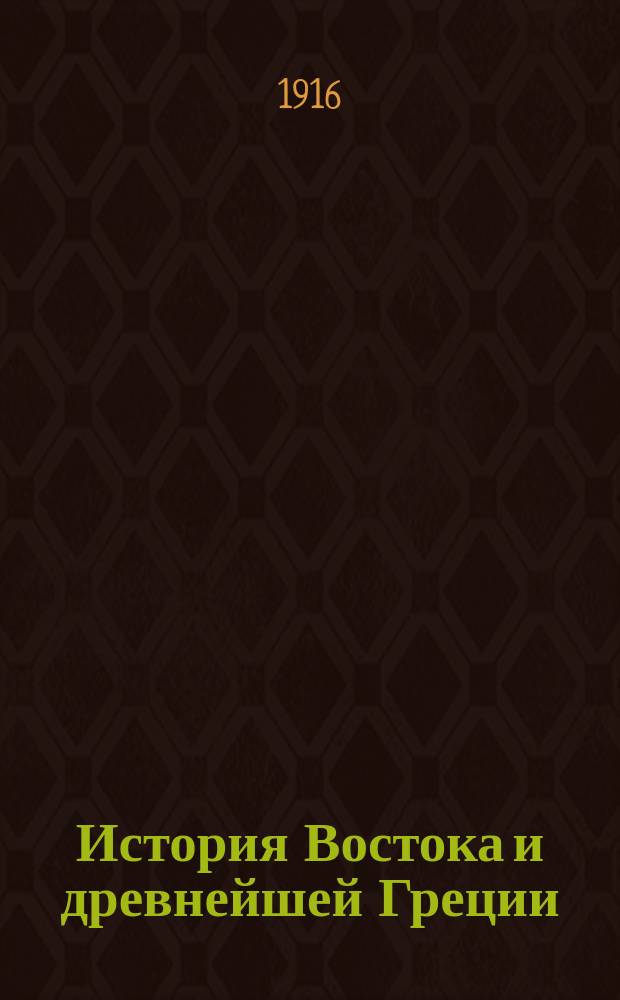 История Востока и древнейшей Греции : Курс 2 кл. муж. гимназий и реал. уч-щ
