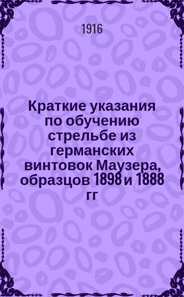 Краткие указания по обучению стрельбе из германских винтовок Маузера, образцов 1898 и 1888 гг.