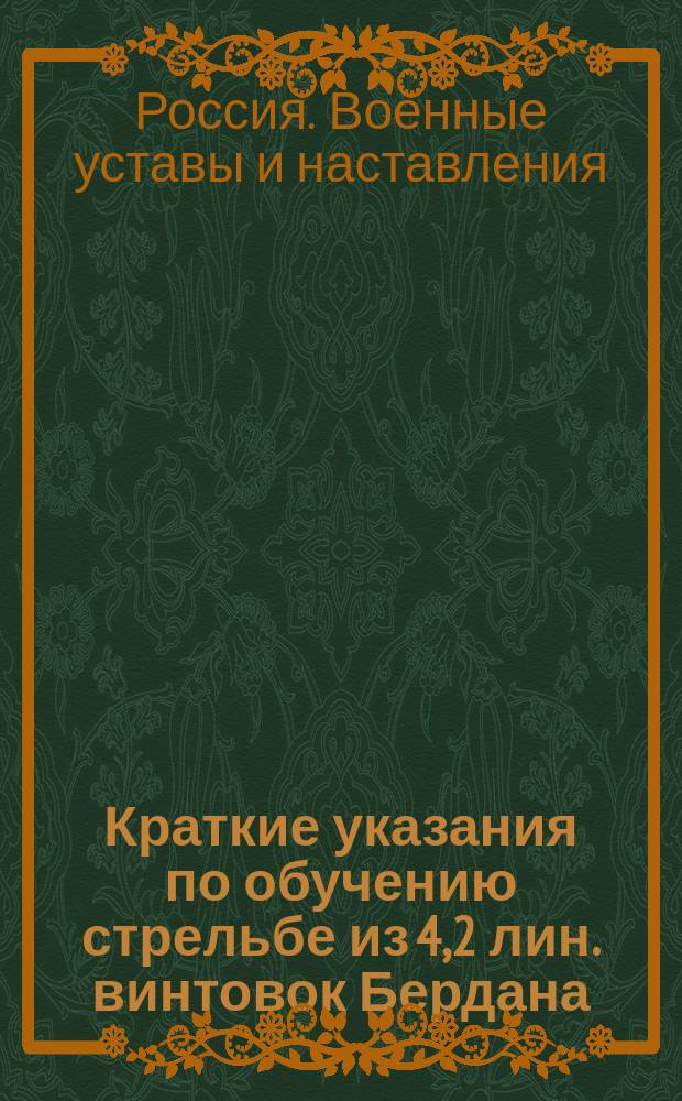Краткие указания по обучению стрельбе из 4,2 лин. винтовок Бердана