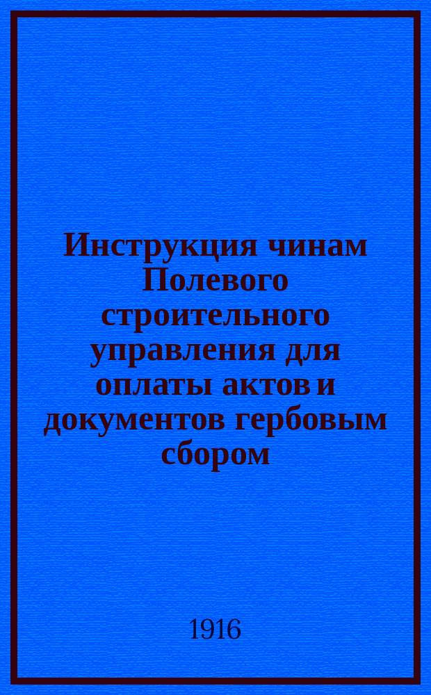 Инструкция чинам Полевого строительного управления для оплаты актов и документов гербовым сбором