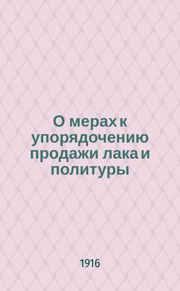 О мерах к упорядочению продажи лака и политуры : По ст. 87 осн. гос. зак. : В Гос. думу