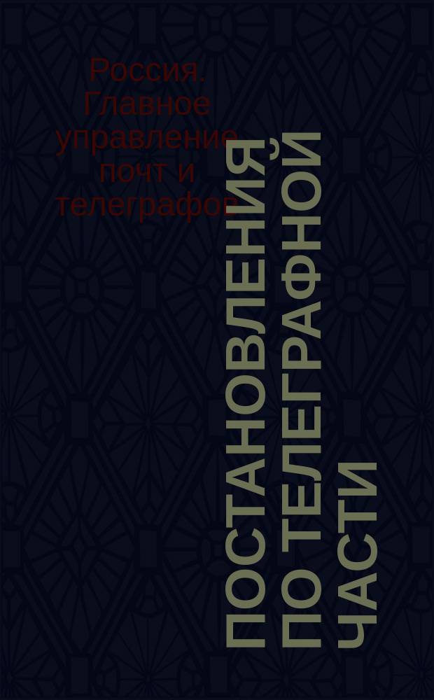 Постановления по телеграфной части