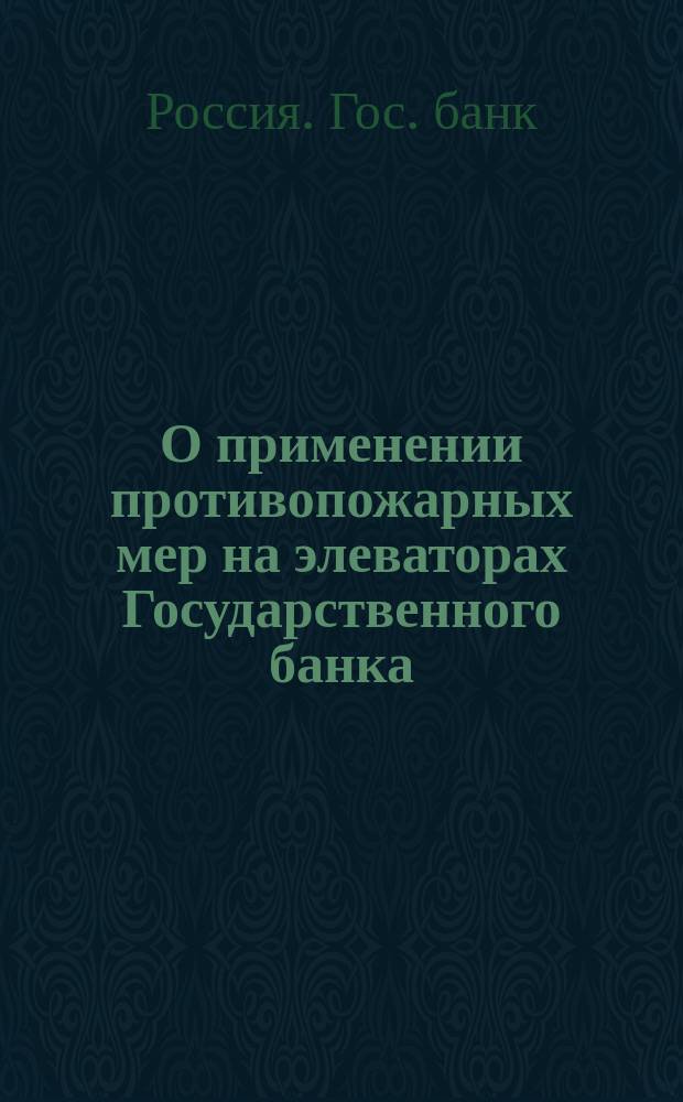 О применении противопожарных мер на элеваторах Государственного банка