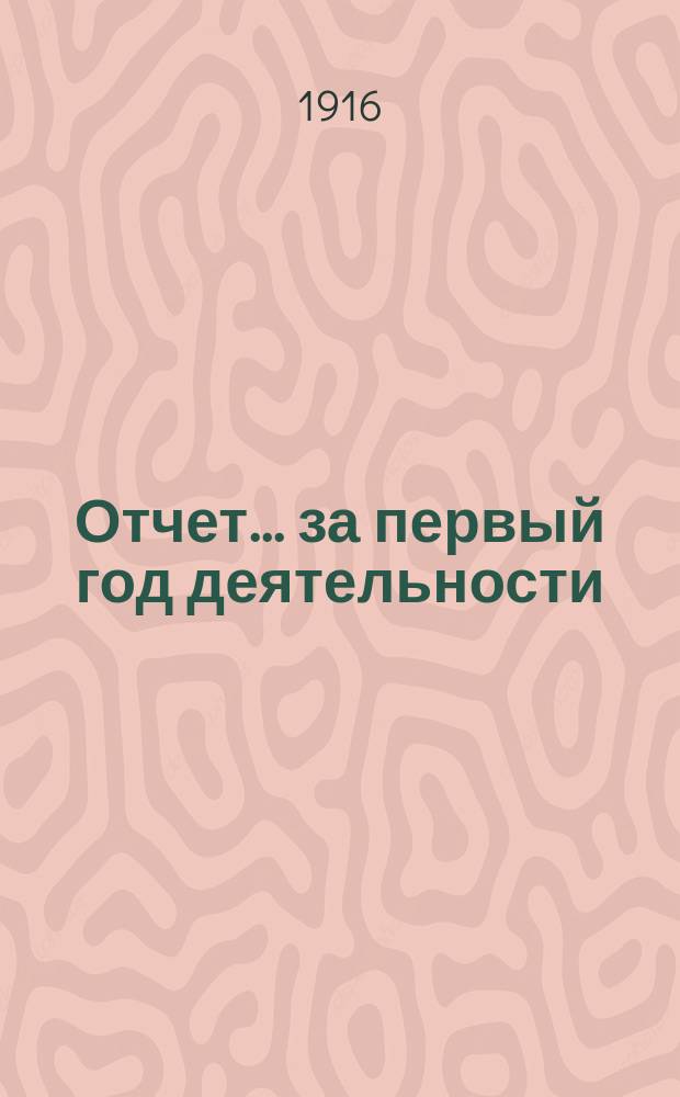Отчет... ... за первый год деятельности
